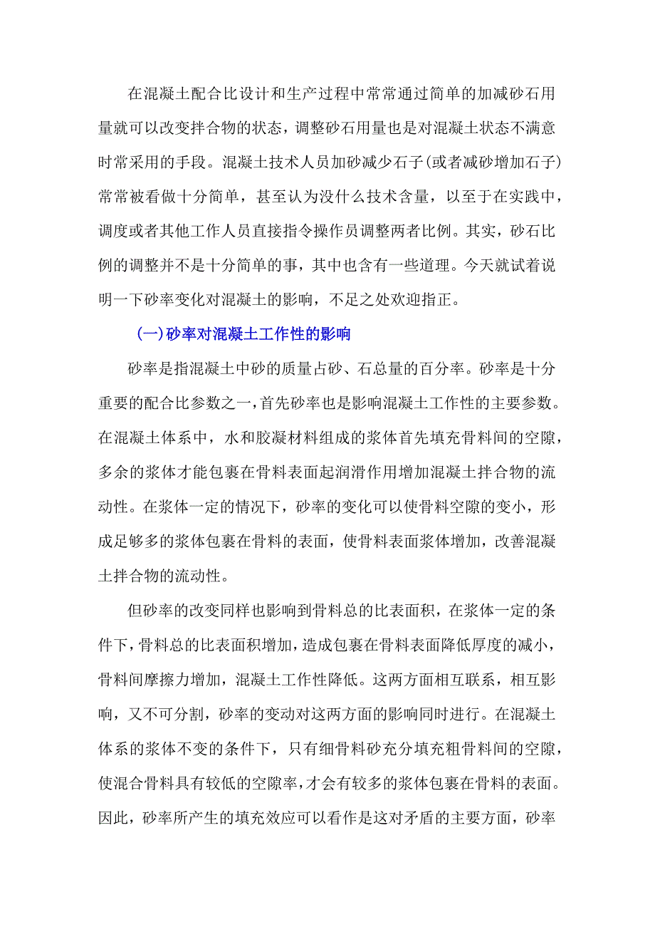 混凝土砂率变化对混凝土性能的影响…….docx_第1页