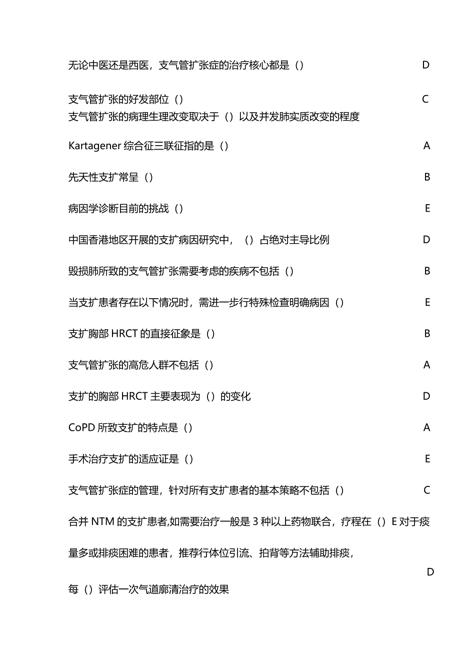 《中西医协同诊治支气管扩张症的优势和经验》继续教育答案.docx_第2页