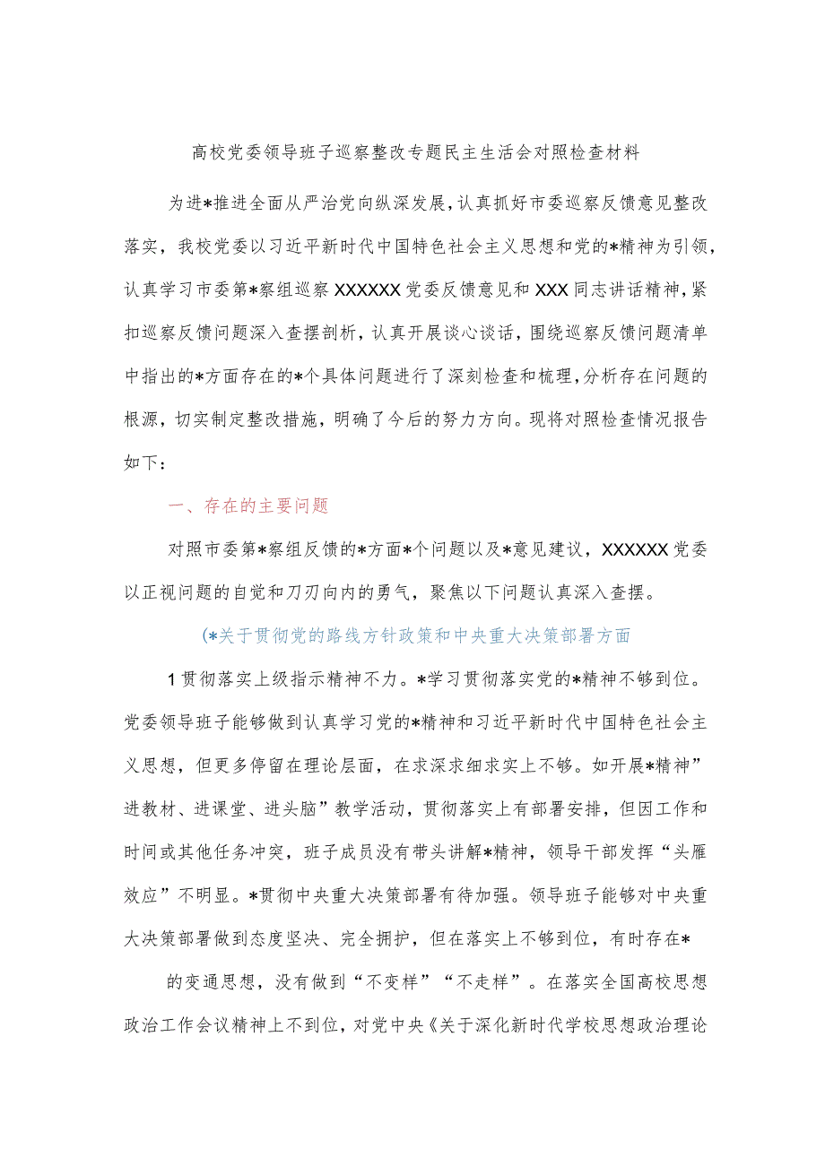 高校党委领导班子巡察整改专题民主生活会对照检查材料.docx_第1页