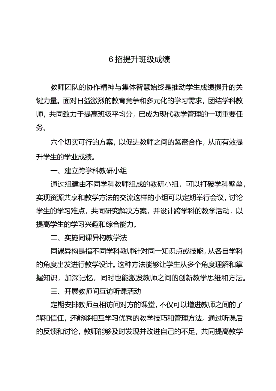 6招提升班级成绩.docx_第1页