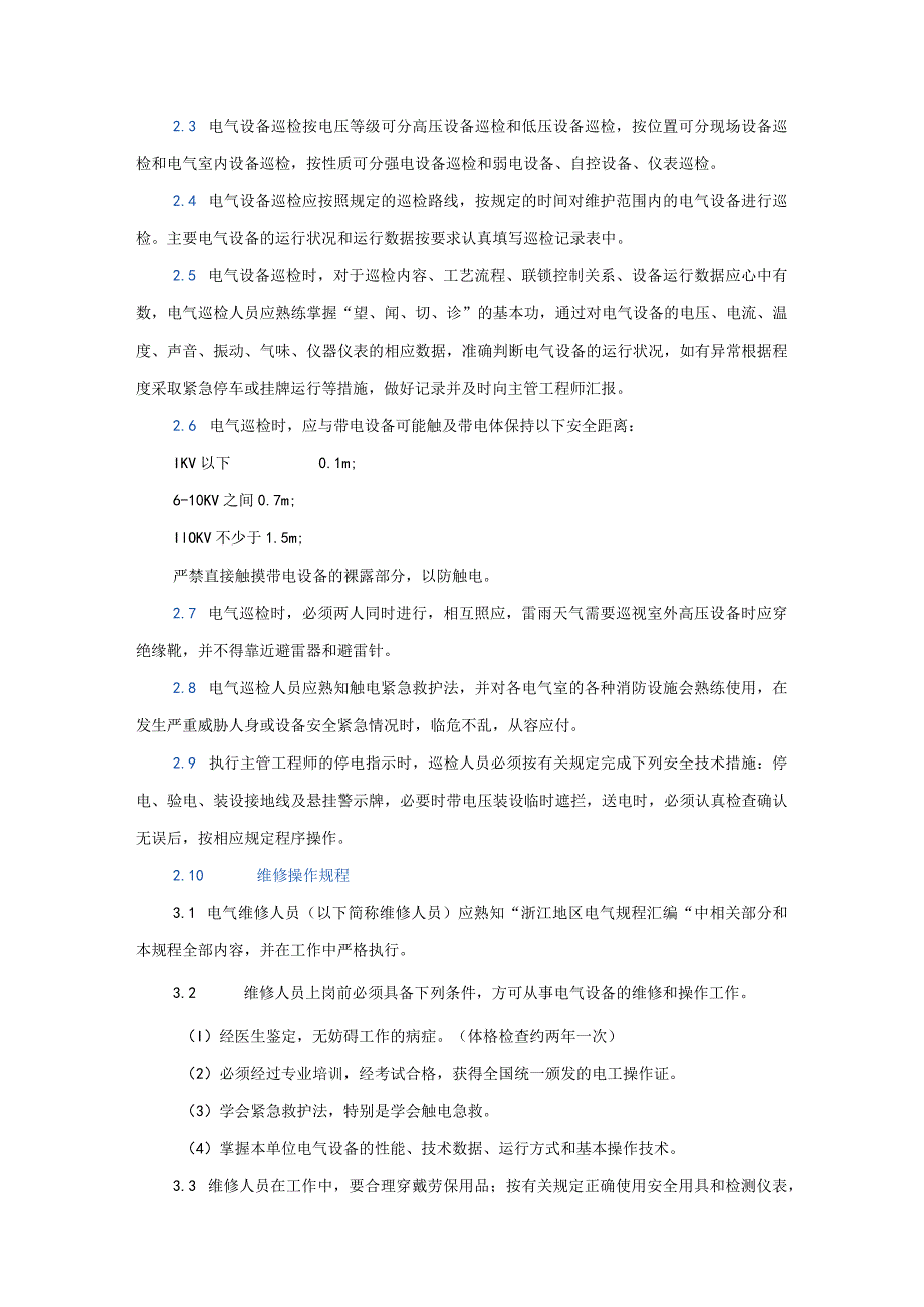 水泥厂电气作业安全操作规程.docx_第2页