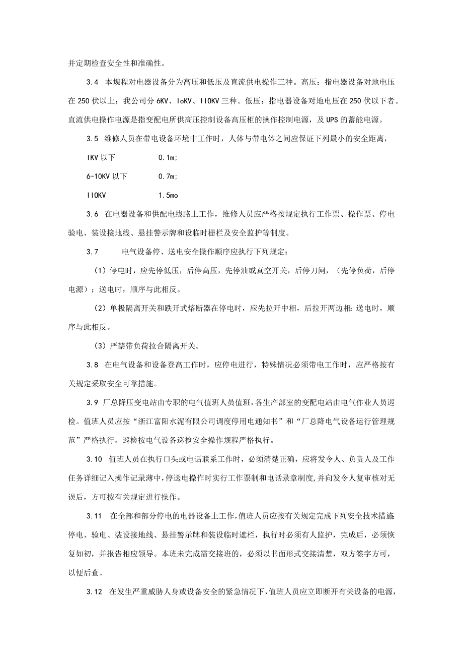 水泥厂电气作业安全操作规程.docx_第3页