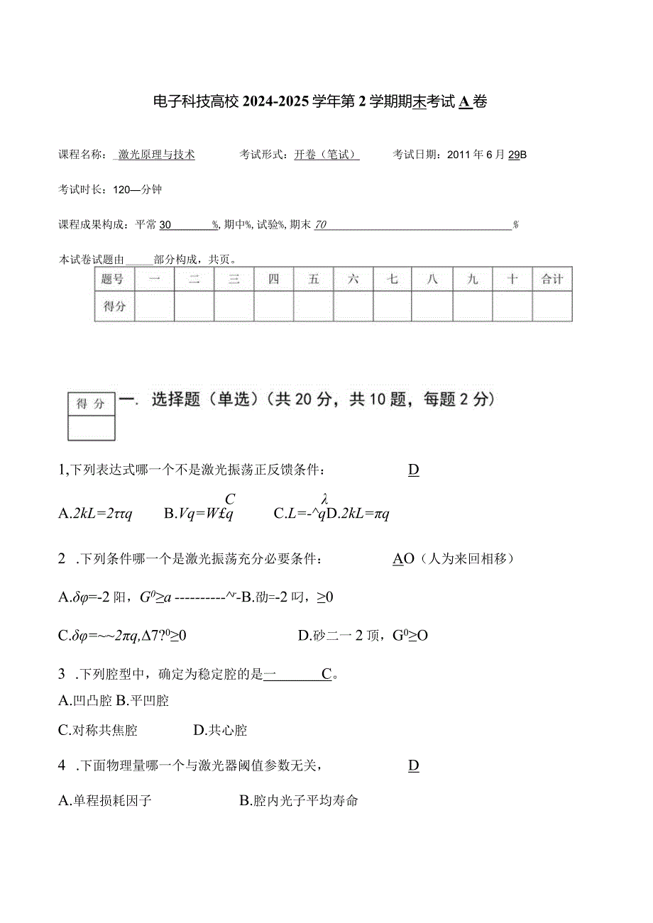 2024年“激光原理与技术”期末考试A卷(答案).docx_第1页