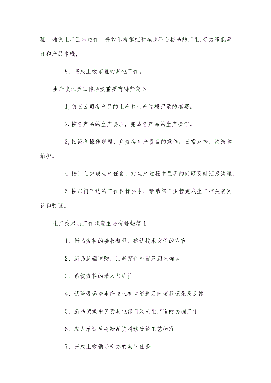 生产技术员工作职责重要有哪些.docx_第2页