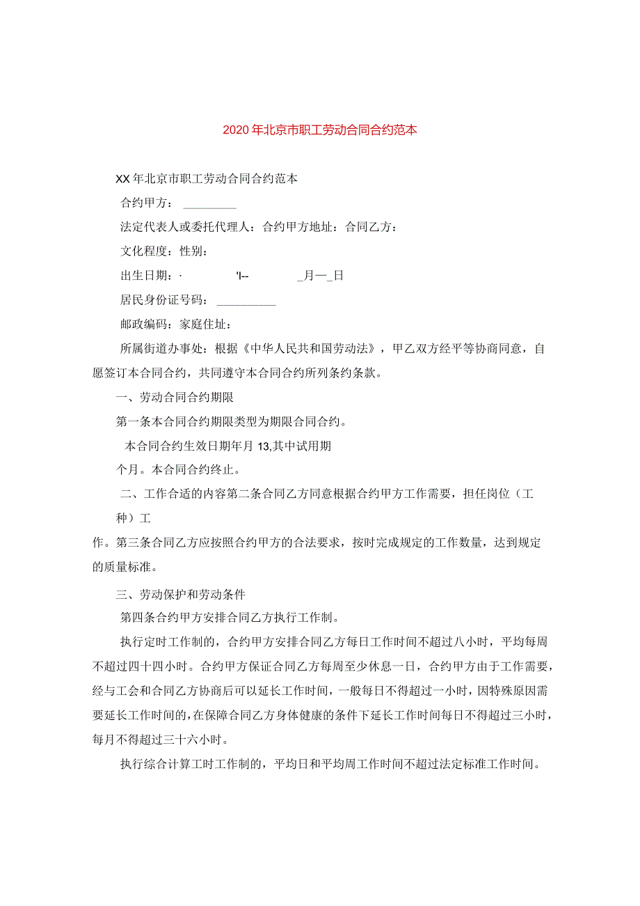 2024年北京市职工劳动合同合约例文.docx_第1页