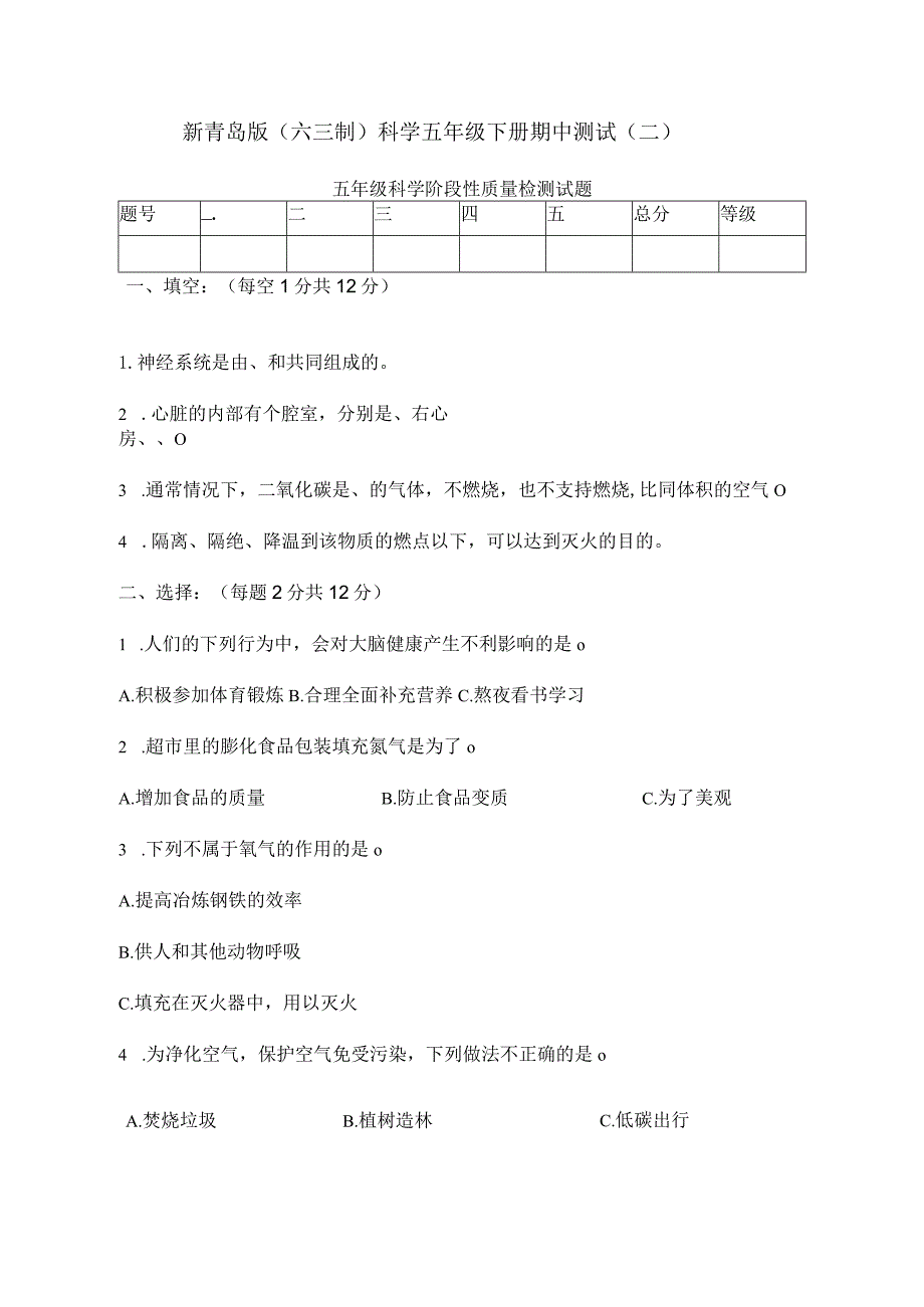 新青岛版（六三制）科学五年级下册期中测试（二）.docx_第1页