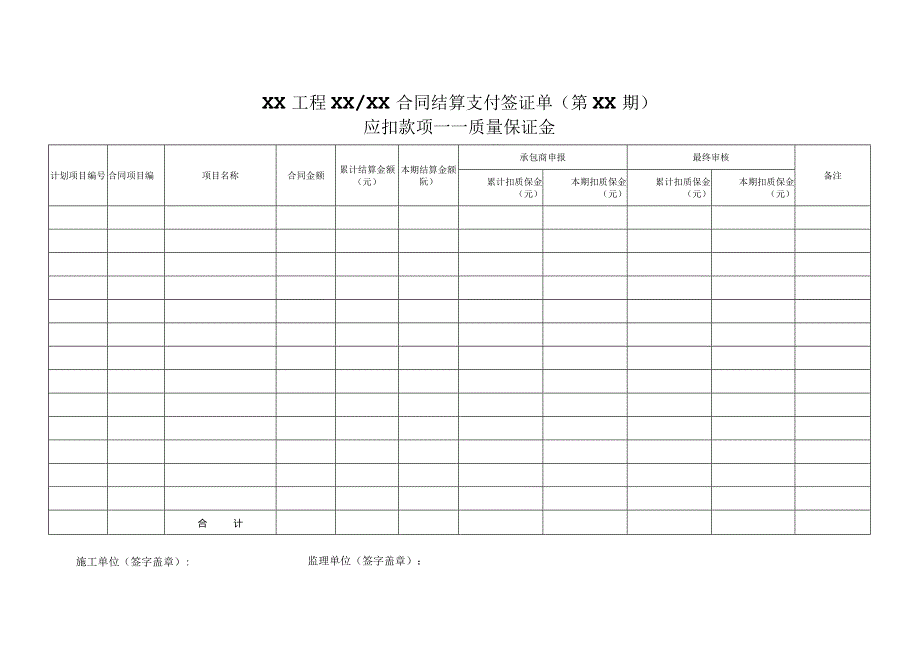 质量保证金合同结算支付签证单.docx_第1页