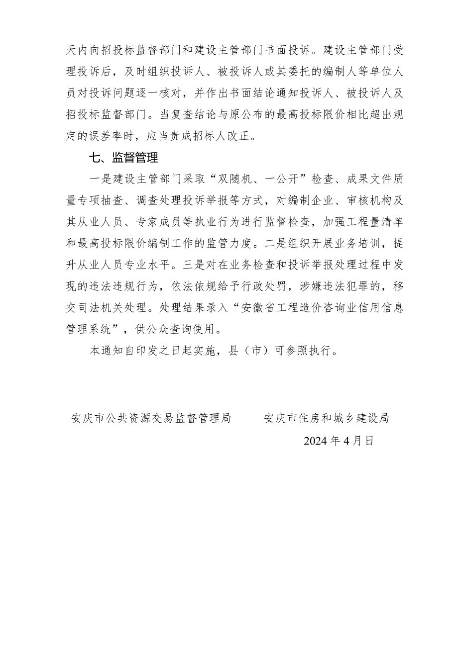 关于进一步加强建设工程项目工程量清单和最高投标限价编制工作的通知（征求意见稿）.docx_第3页