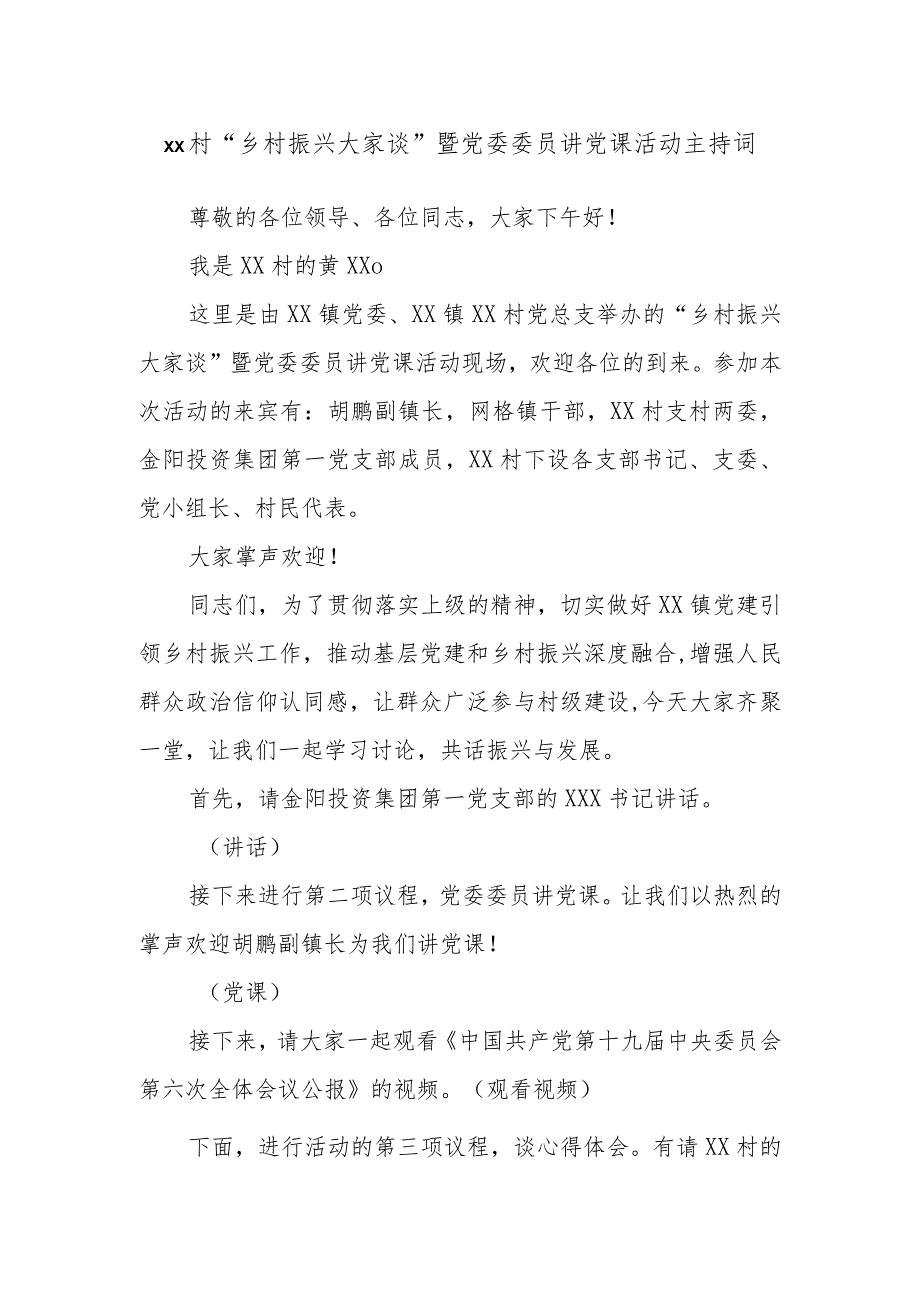 xx村“乡村振兴大家谈”暨党委委员讲党课活动主持词.docx_第1页