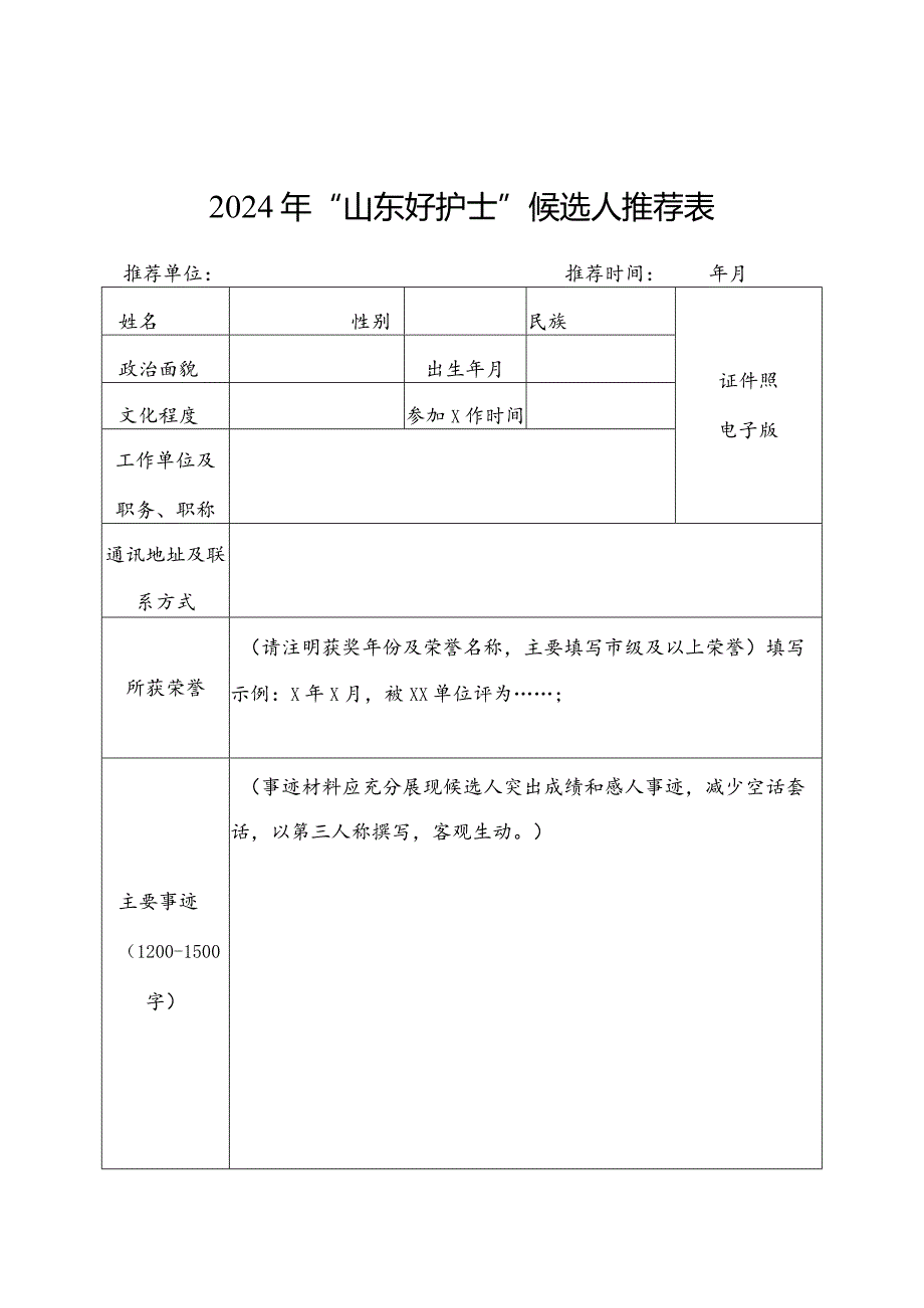 2024年“山东好护士、好医生”候选人推荐表.docx_第1页