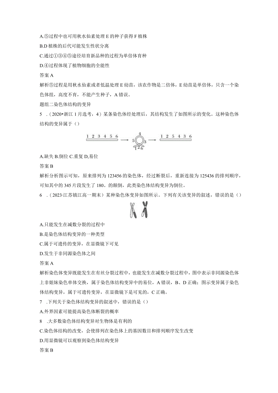 2023-2024学年人教版必修二单倍体和染色体结构变异作业.docx_第2页