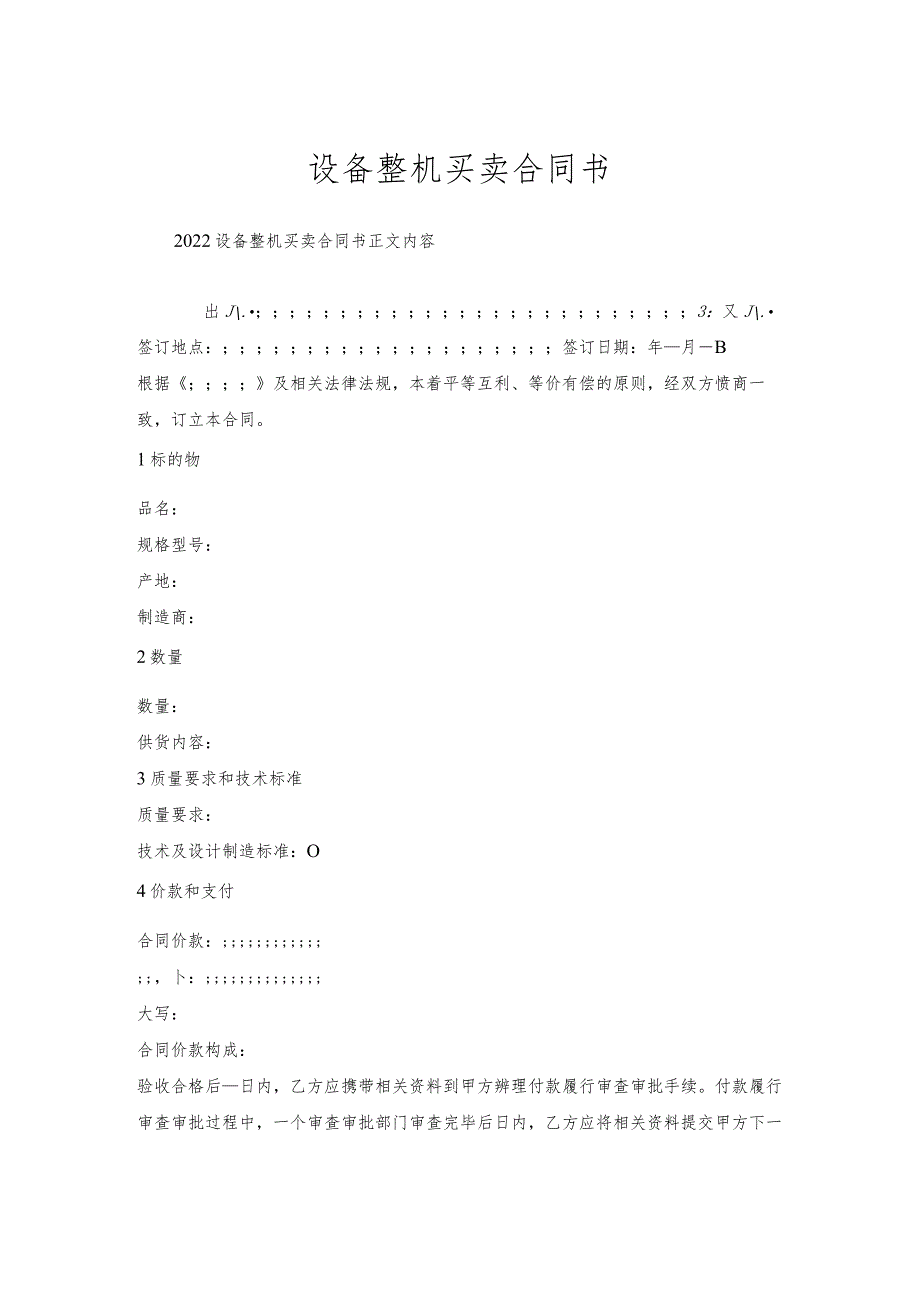 设备整机买卖合同书.docx_第1页