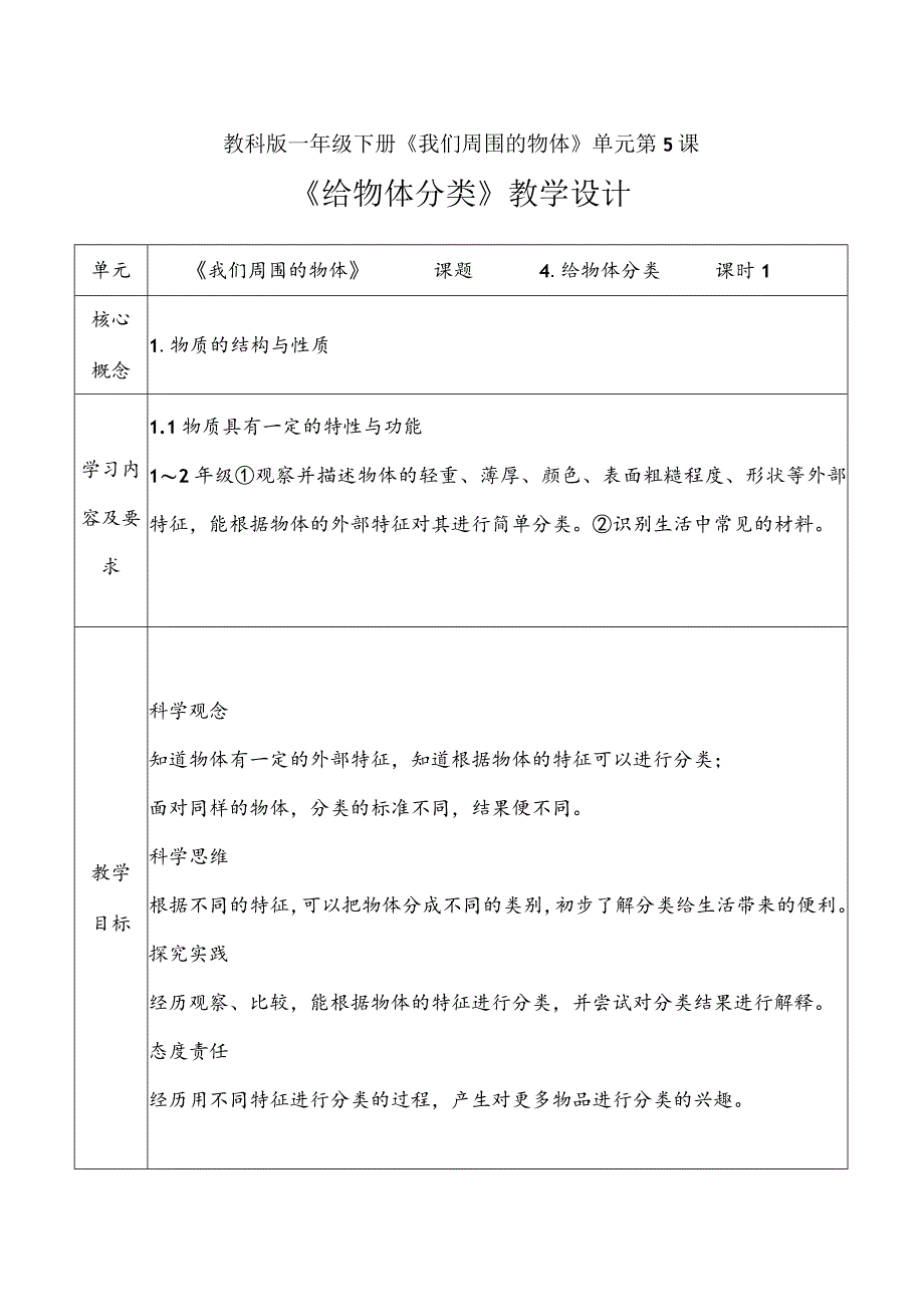 1-4《给物体分类》教学设计教科版科学一年级下册.docx_第1页