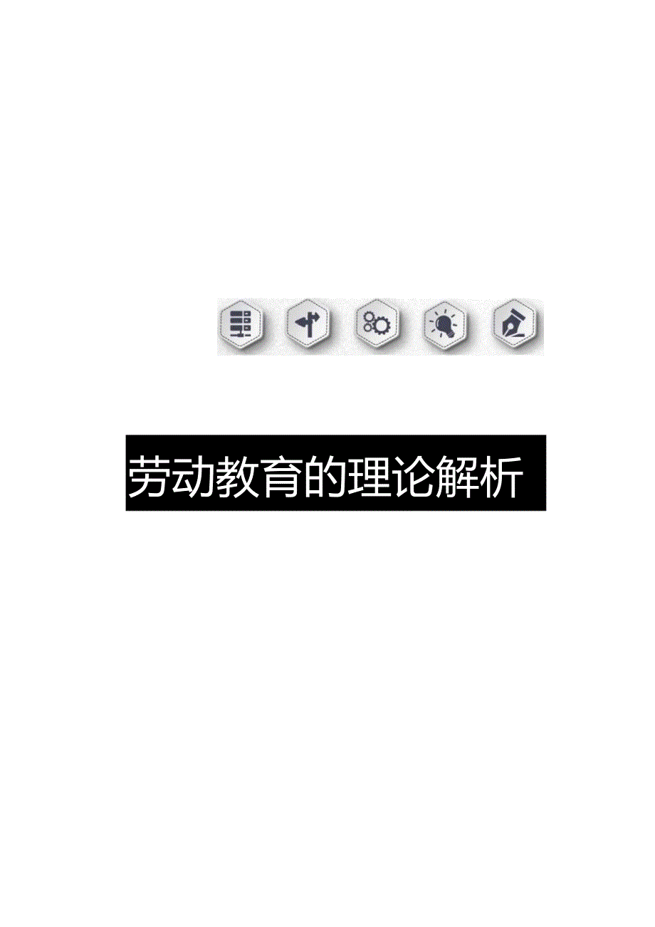 劳动教育的理论解析.docx_第1页