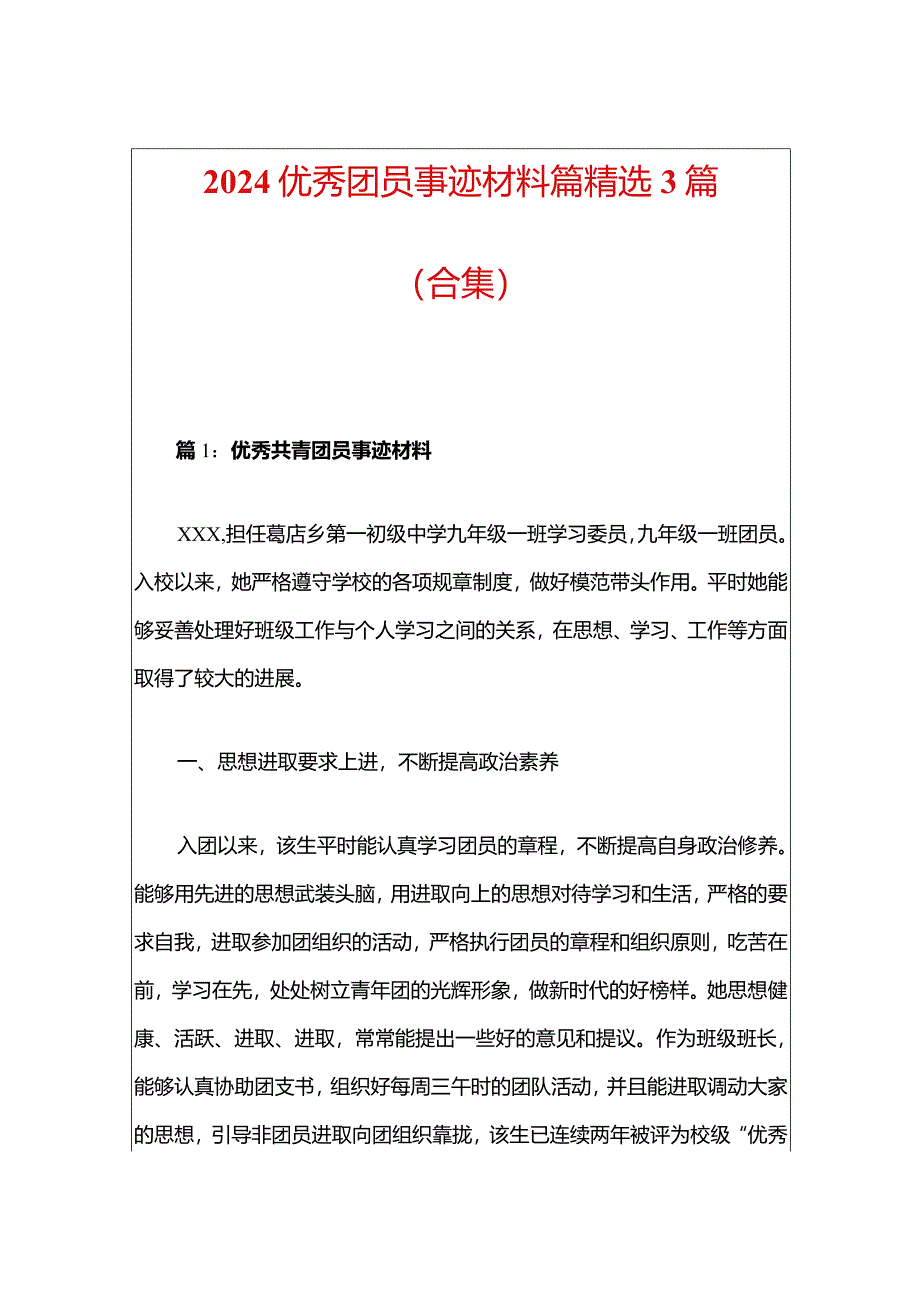 2024优秀团员事迹材料篇精选3篇（合集）.docx_第1页