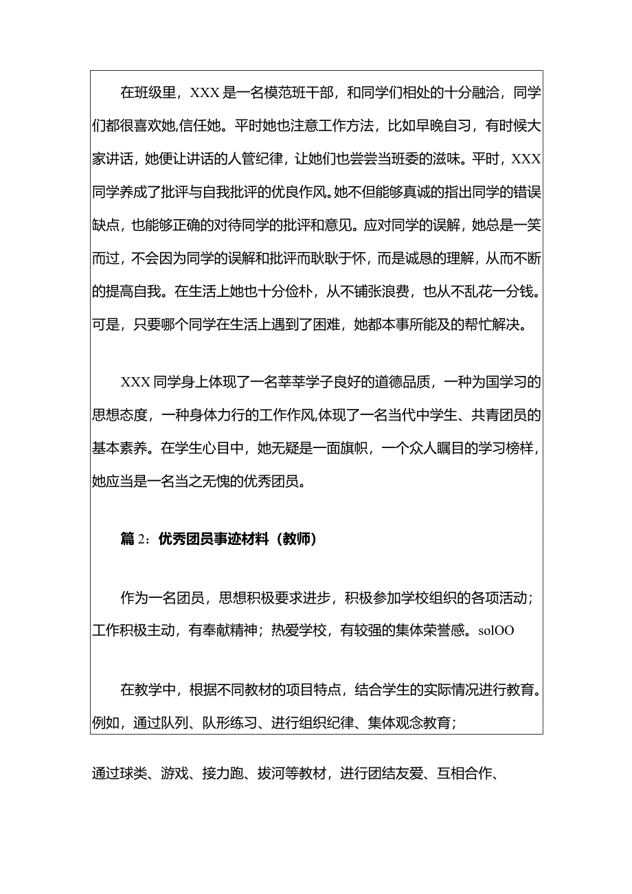 2024优秀团员事迹材料篇精选3篇（合集）.docx_第3页