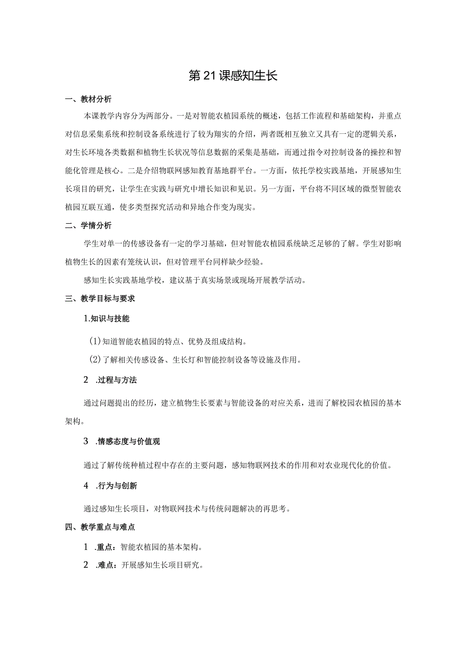 苏科版六年级小学信息技术第21课感知生长教案.docx_第1页