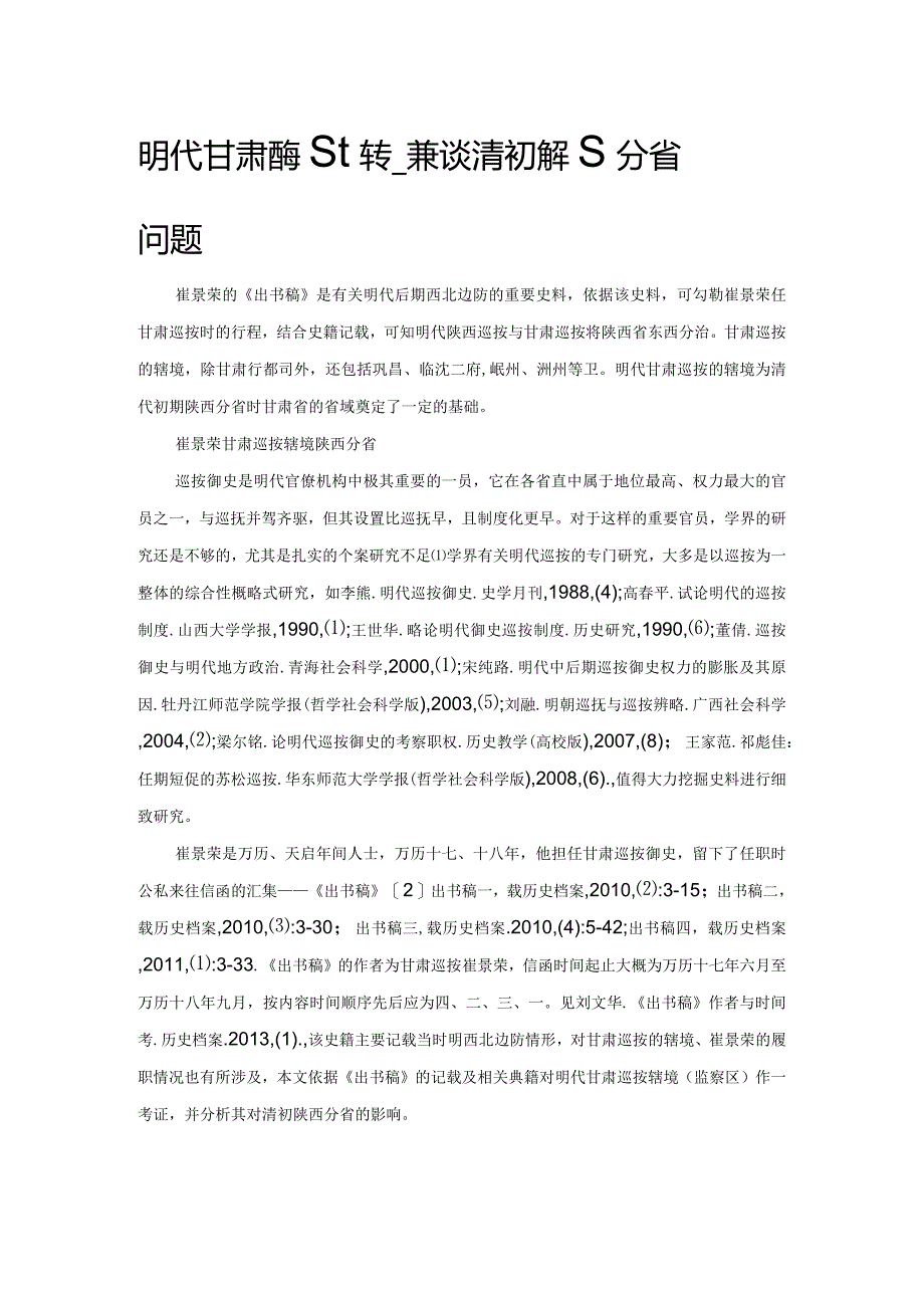 明代甘肃巡按辖境考——兼谈清初陕西分省问题.docx_第1页