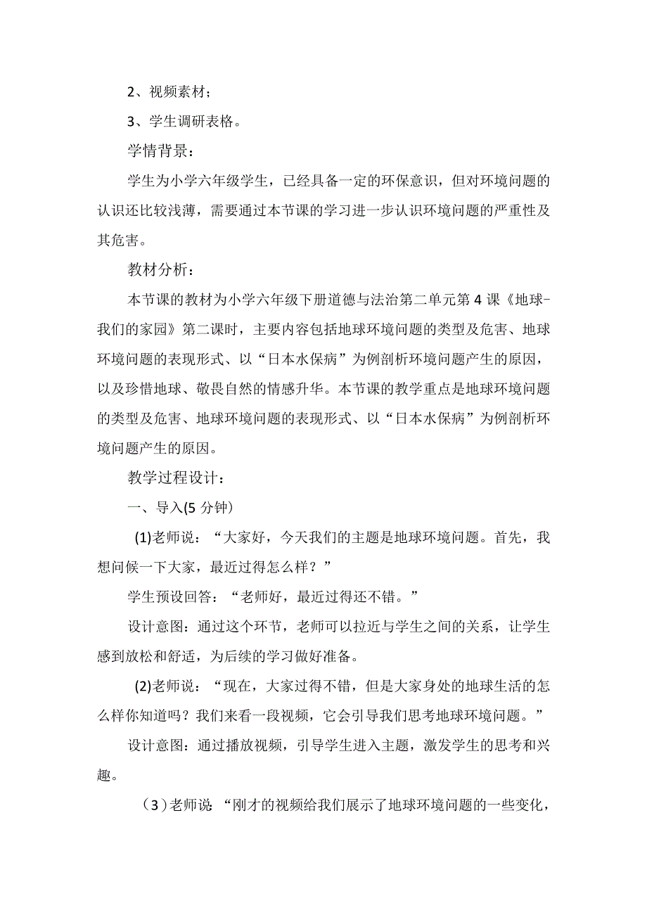 4《地球我们的家园》第2课时（教学设计）-部编版道德与法治六年级下册.docx_第2页