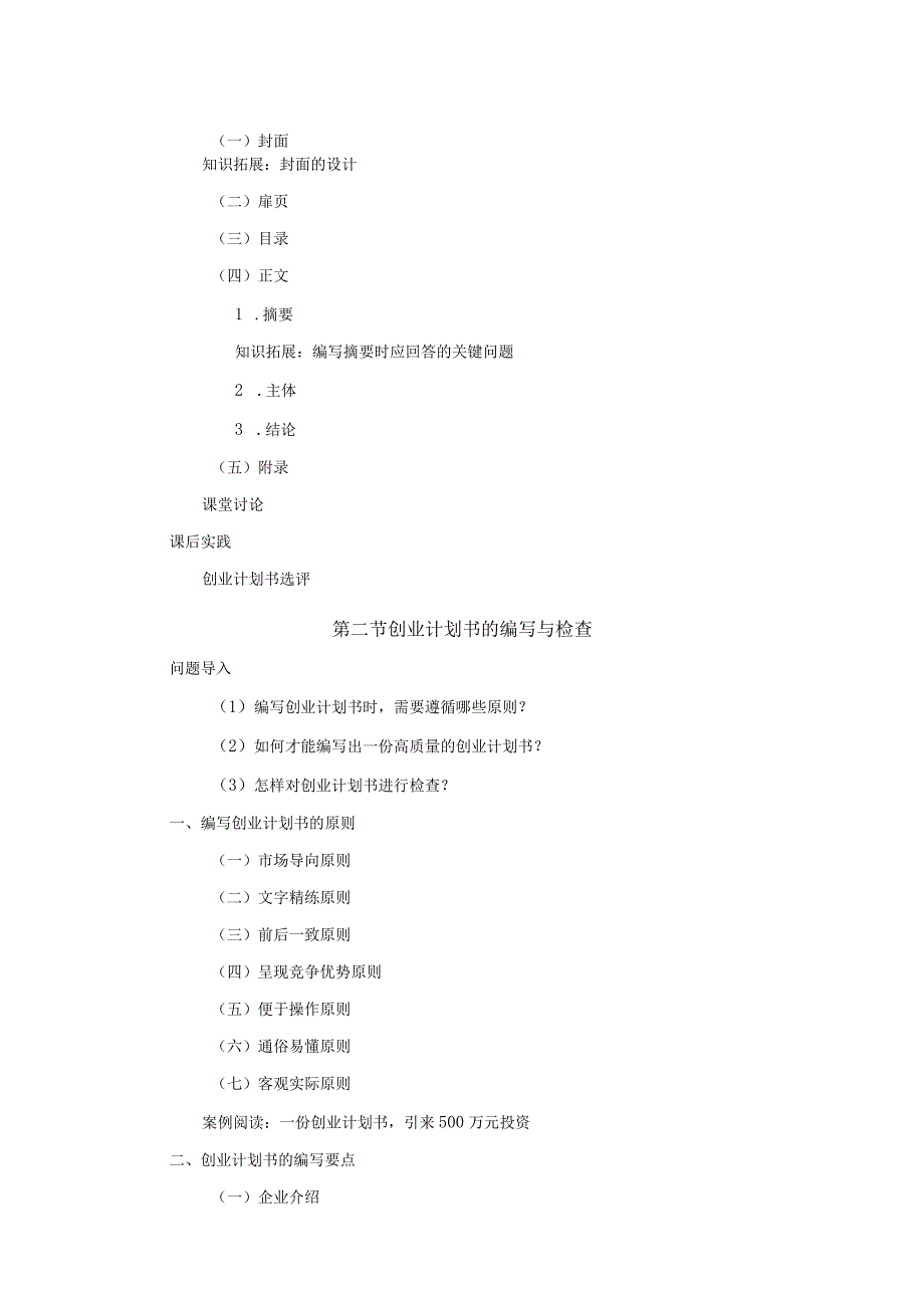 《大学生创新创业基础》教案第7章创业计划书.docx_第2页