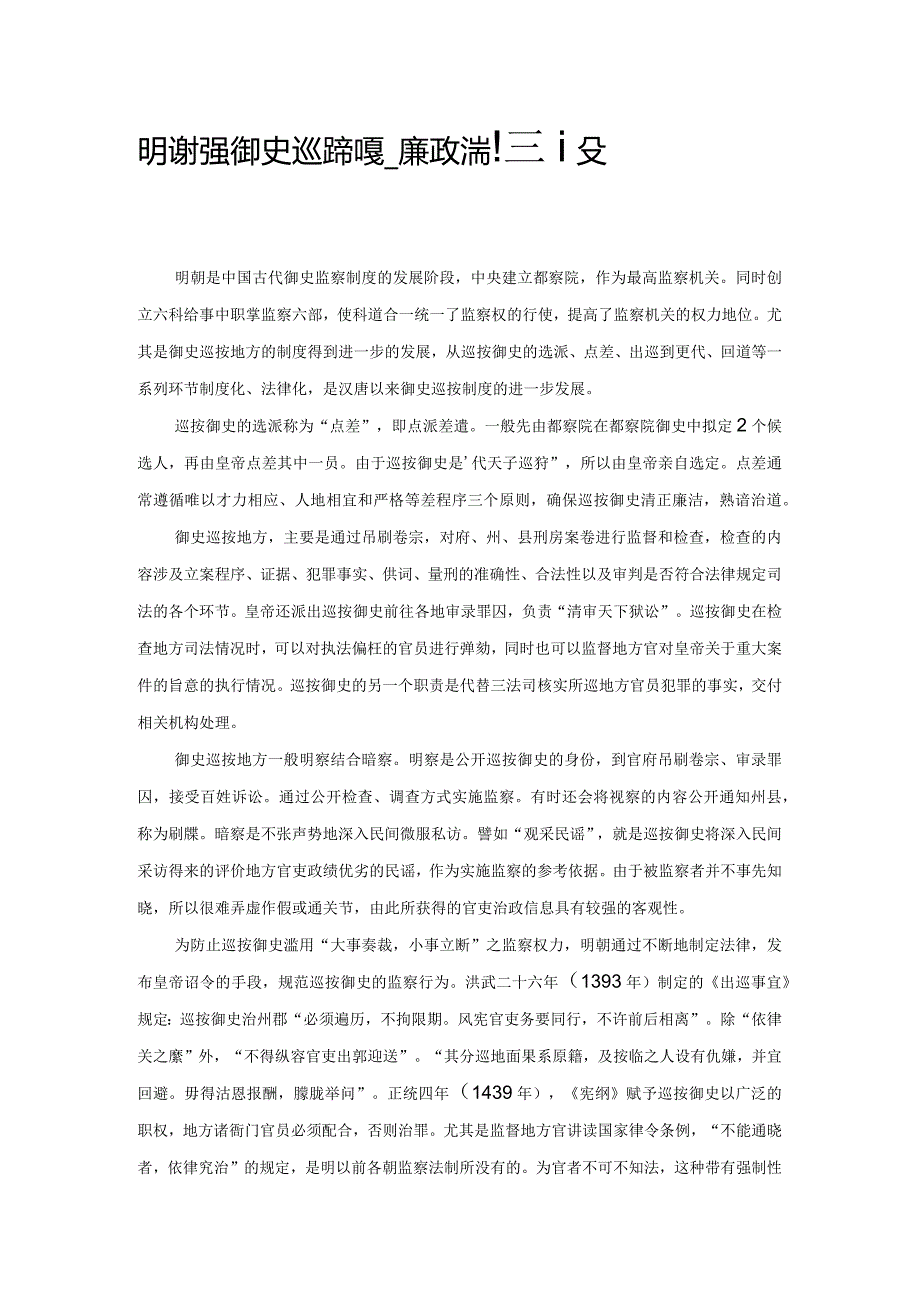 明朝盛行的御史巡按制度——廉政法制建设的先导.docx_第1页