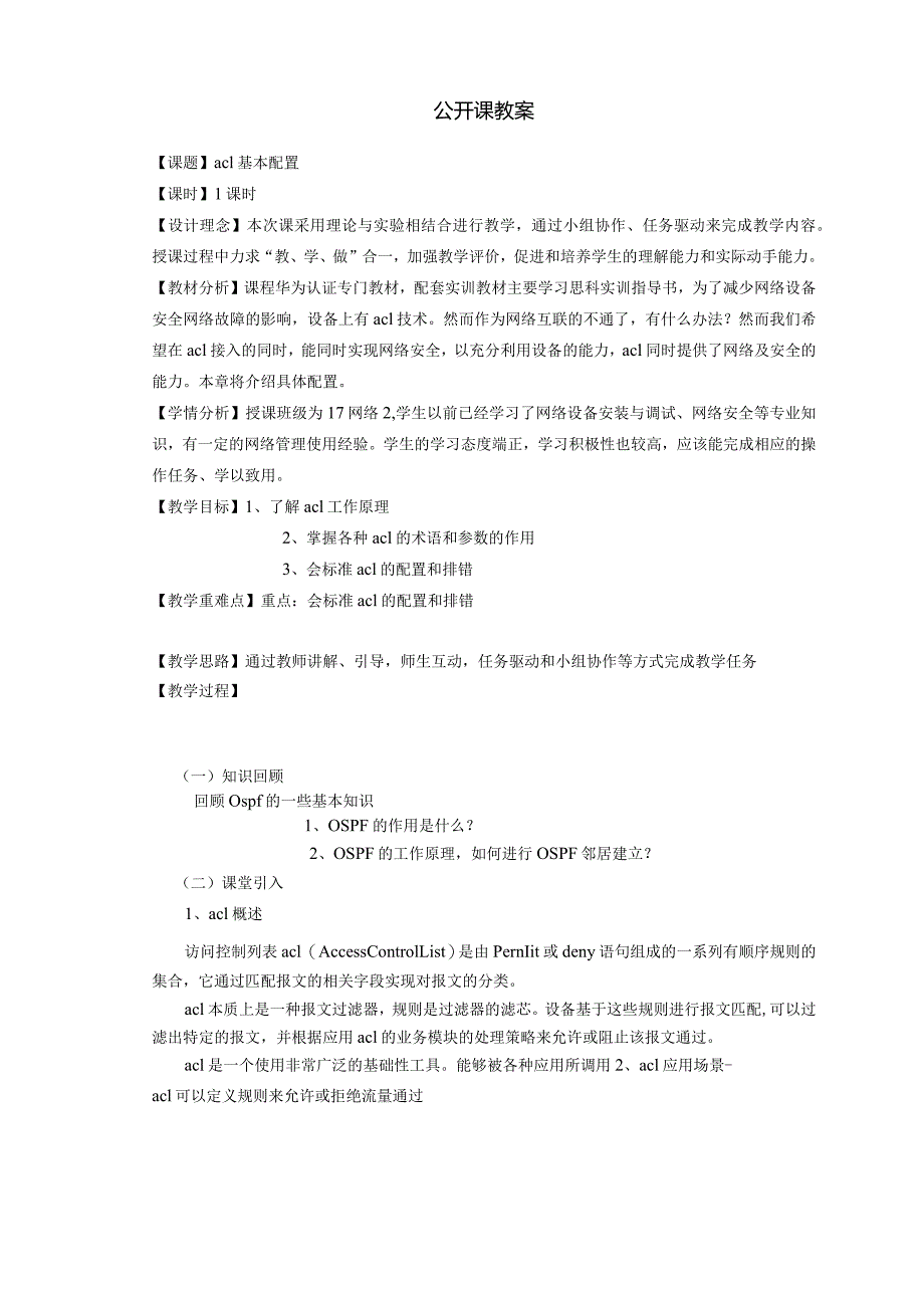 acl_公开课教案.docx_第1页