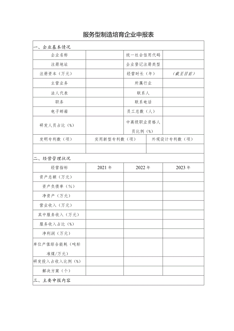 市级服务型制造培育申报书2024.docx_第3页