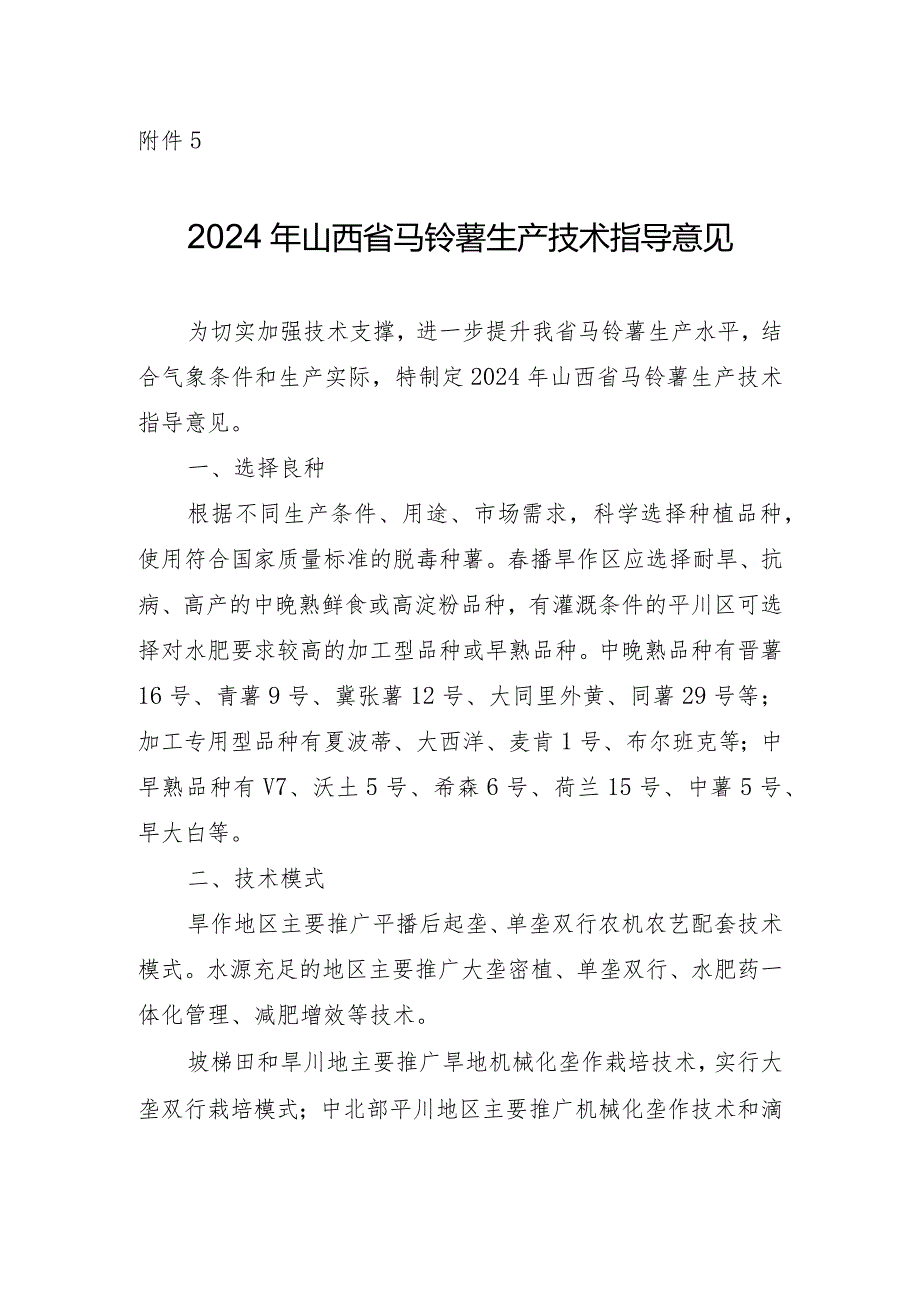 2024年山西省马铃薯生产技术指导意见.docx_第1页