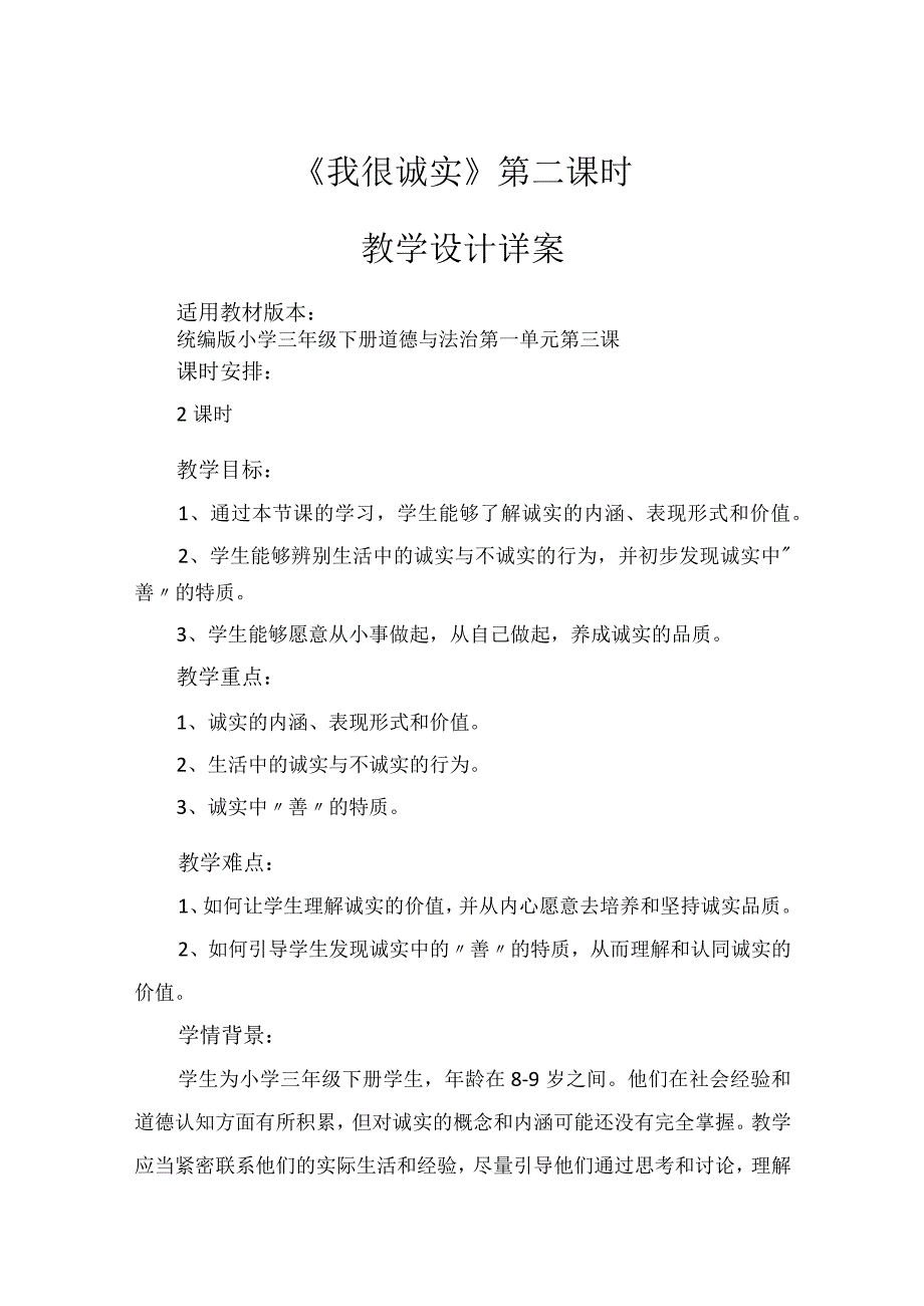 3《我很诚实》第2课时（教案）-部编版道德与法治三年级下册.docx_第1页