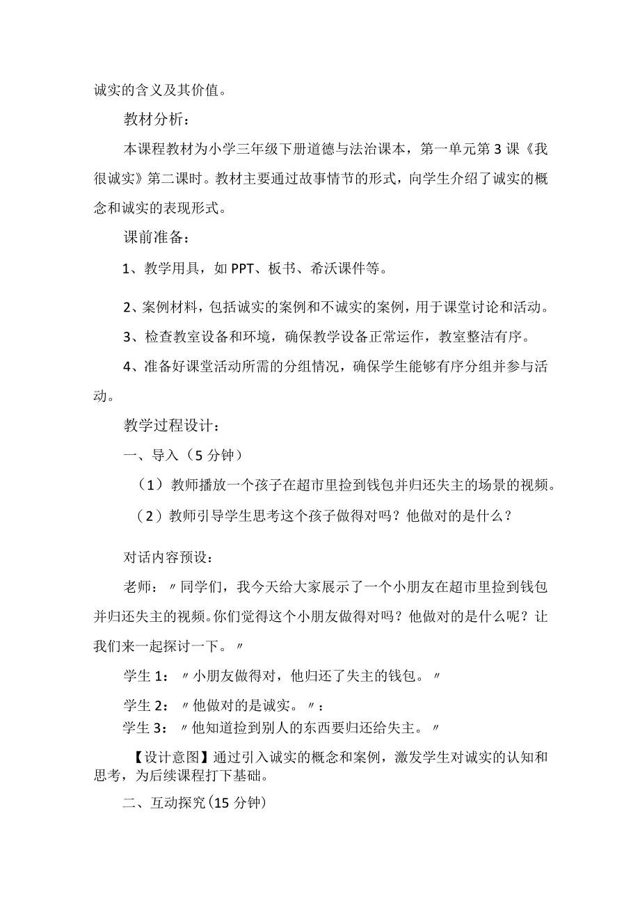 3《我很诚实》第2课时（教案）-部编版道德与法治三年级下册.docx_第2页