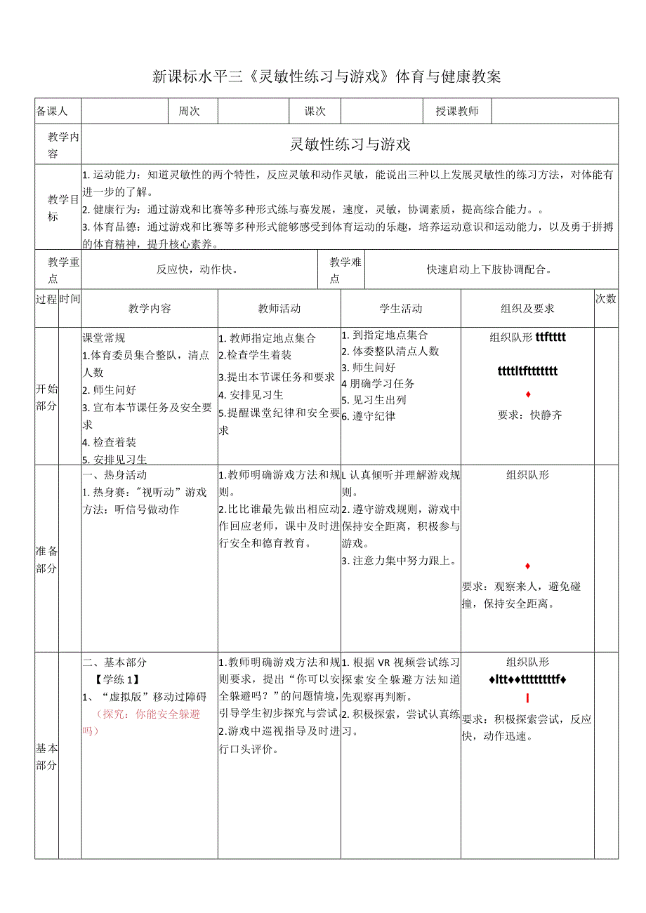 37水平三《灵敏性练习与游戏》.docx_第1页