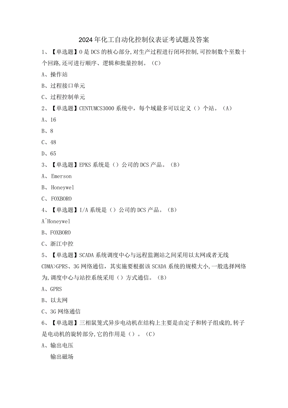 2024年化工自动化控制仪表证考试题及答案.docx_第1页