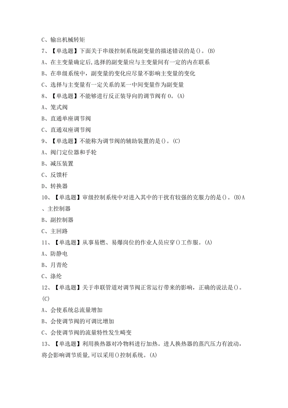 2024年化工自动化控制仪表证考试题及答案.docx_第2页