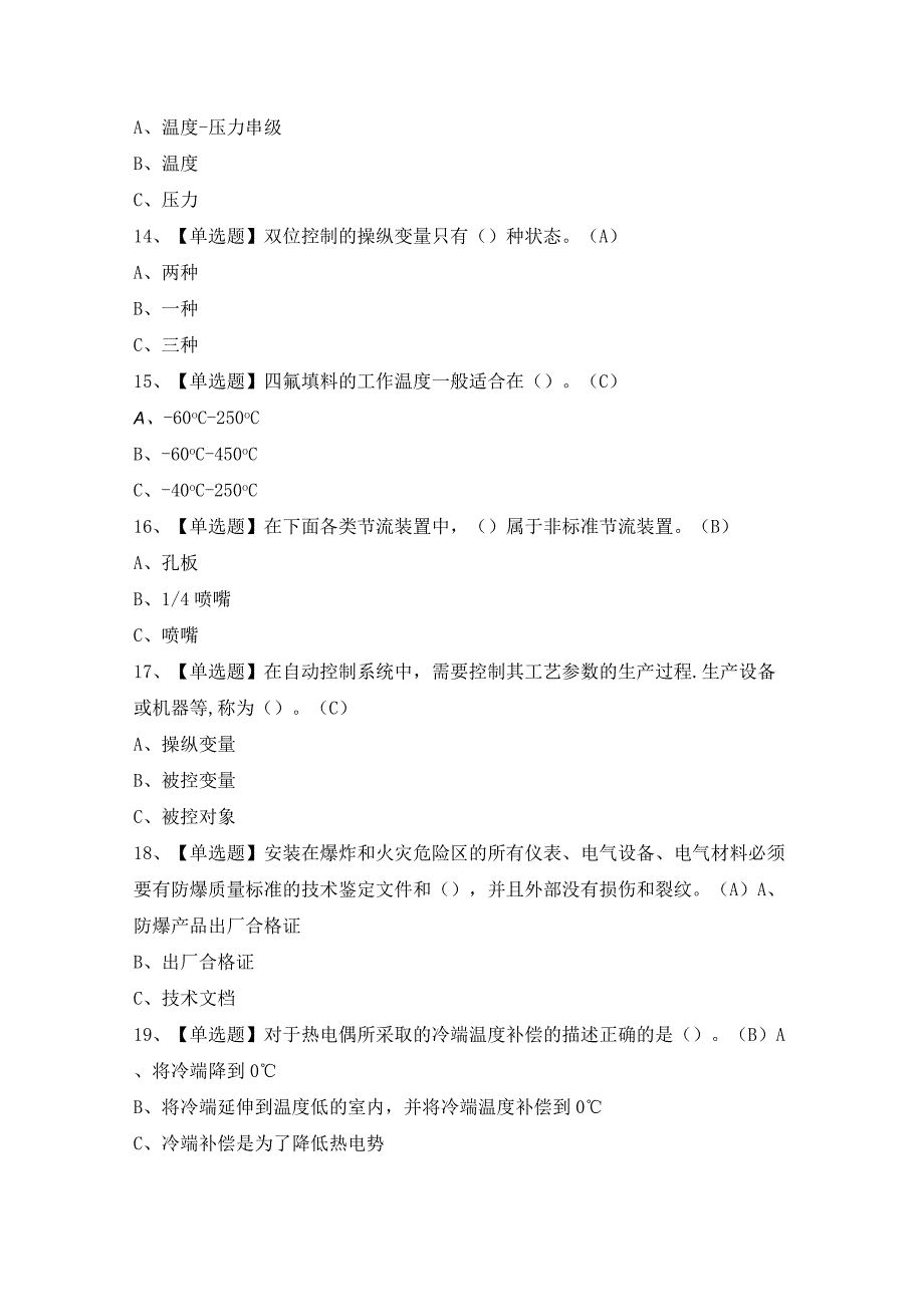 2024年化工自动化控制仪表证考试题及答案.docx_第3页