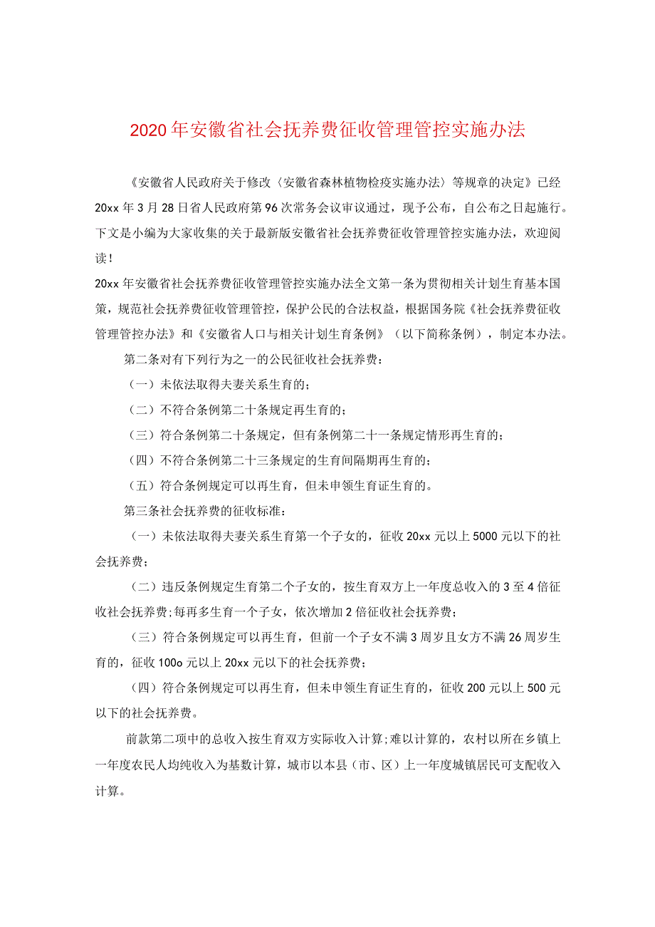 2024年安徽省社会抚养费征收管理实施办法.docx_第1页