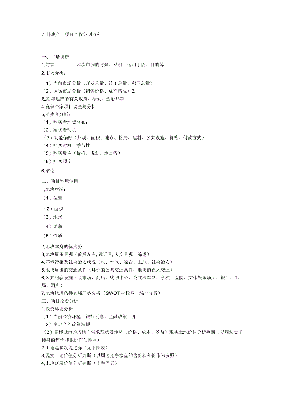 万科地产项目营销策划流程.docx_第1页