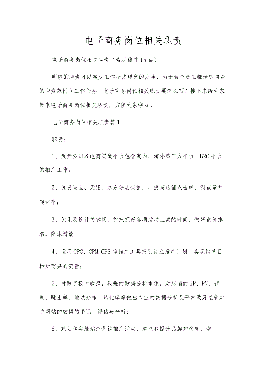 电子商务岗位相关职责.docx_第1页