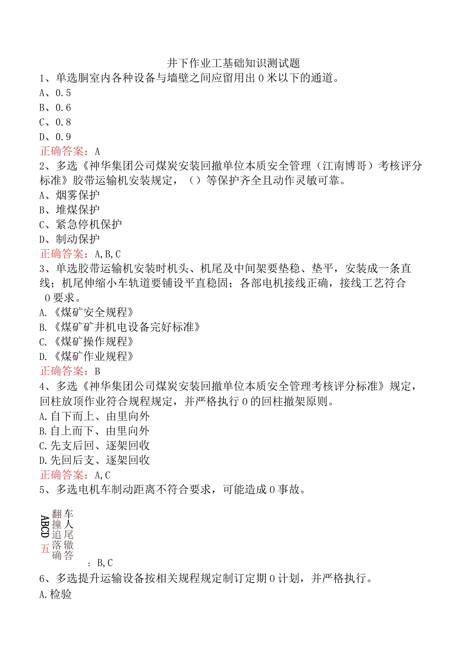 井下作业工基础知识测试题.docx_第1页