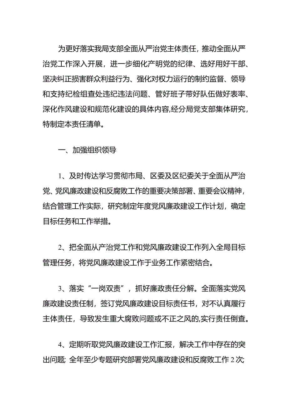 2024党支部全面从严治党主体责任清单（最新版）.docx_第2页