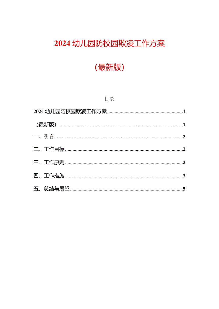 2024幼儿园防校园欺凌工作方案（最新版）.docx_第1页