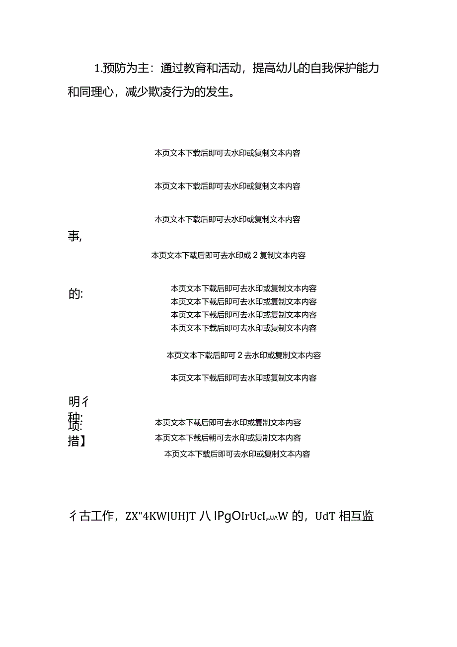 2024幼儿园防校园欺凌工作方案（最新版）.docx_第3页