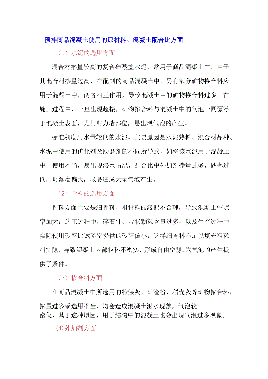 混凝土气泡形成原因浅析.docx_第1页