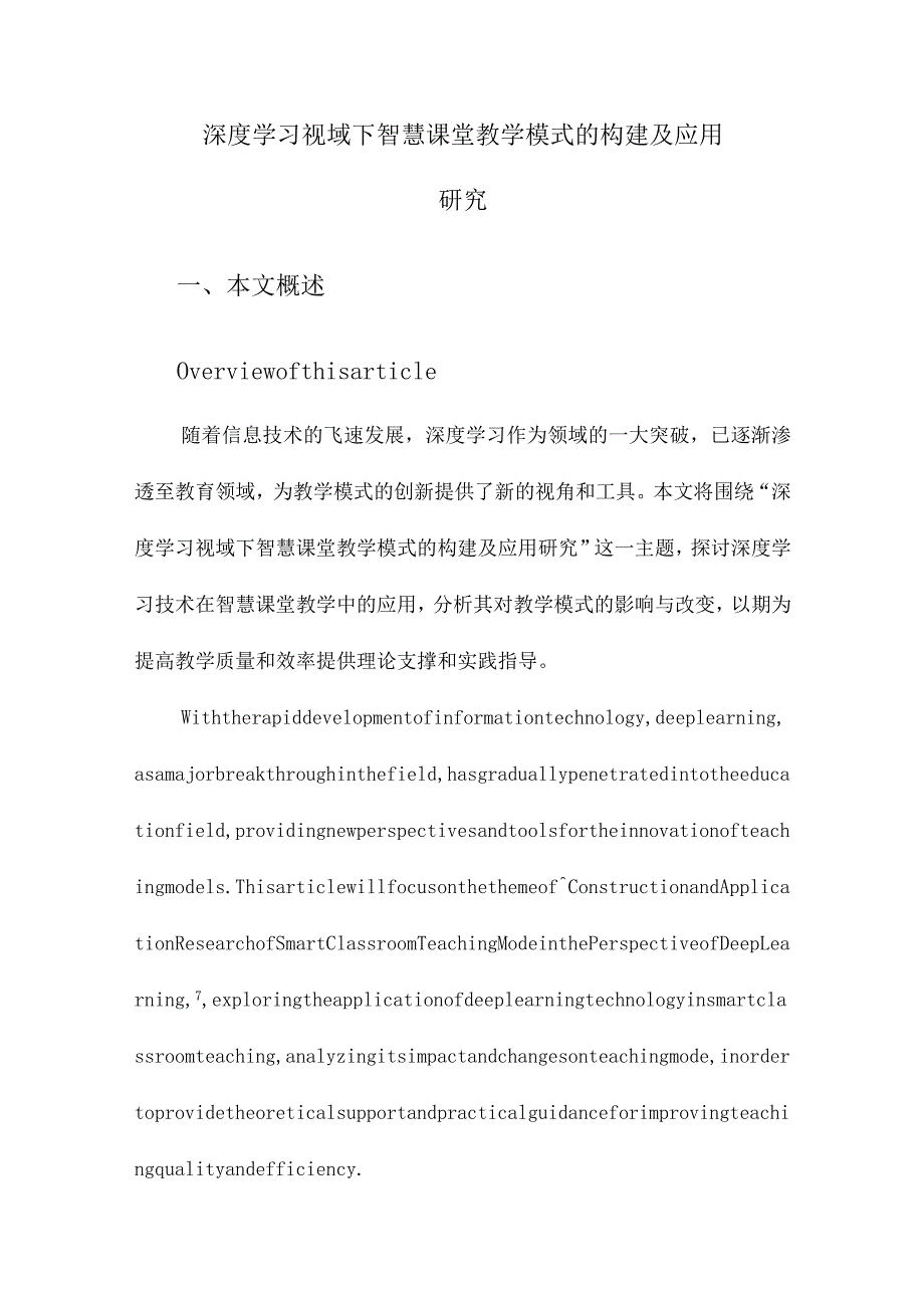 深度学习视域下智慧课堂教学模式的构建及应用研究.docx_第1页