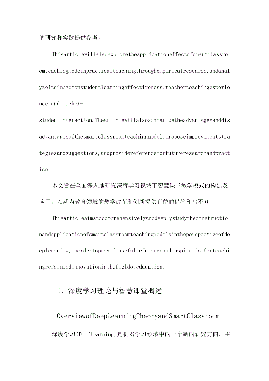 深度学习视域下智慧课堂教学模式的构建及应用研究.docx_第3页