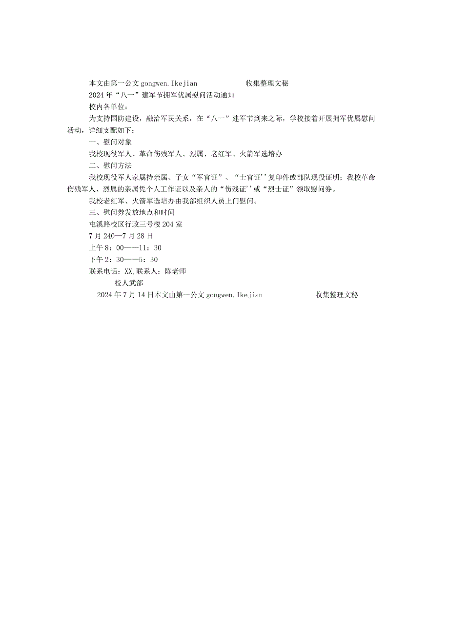 2024年“八一”建军节拥军优属慰问活动通知.docx_第1页