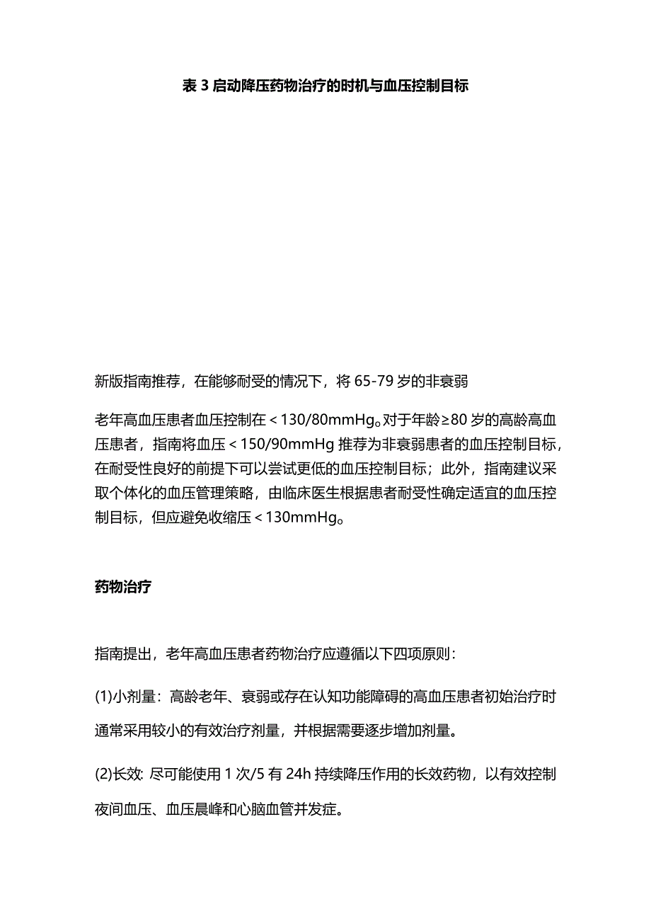 2024老年高血压管理详细用药方案.docx_第3页