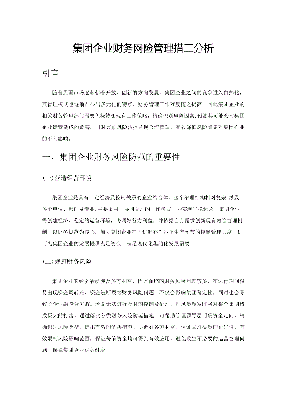 集团企业财务风险管理措施分析.docx_第1页