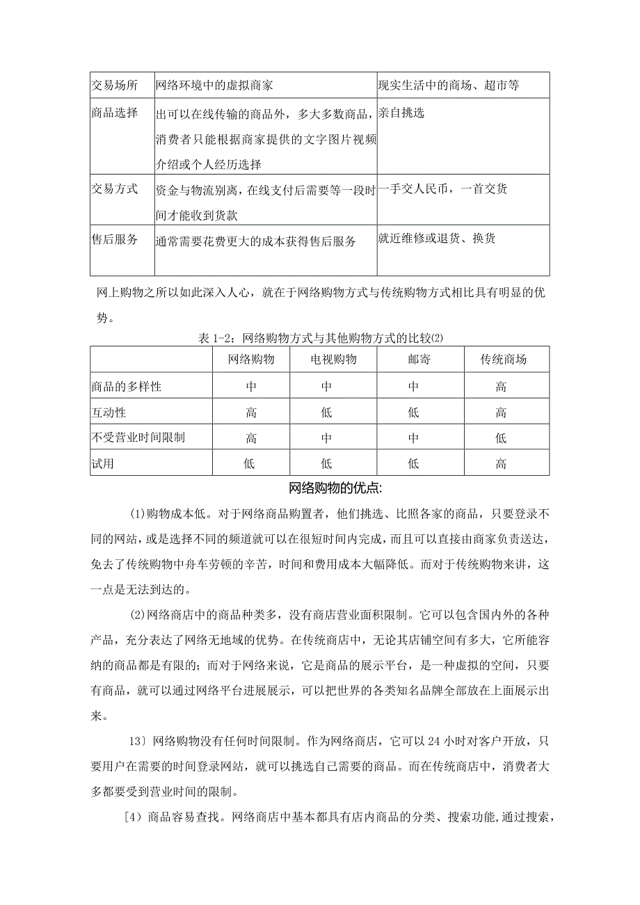 网上零售行业消费者行为设计研究.docx_第2页