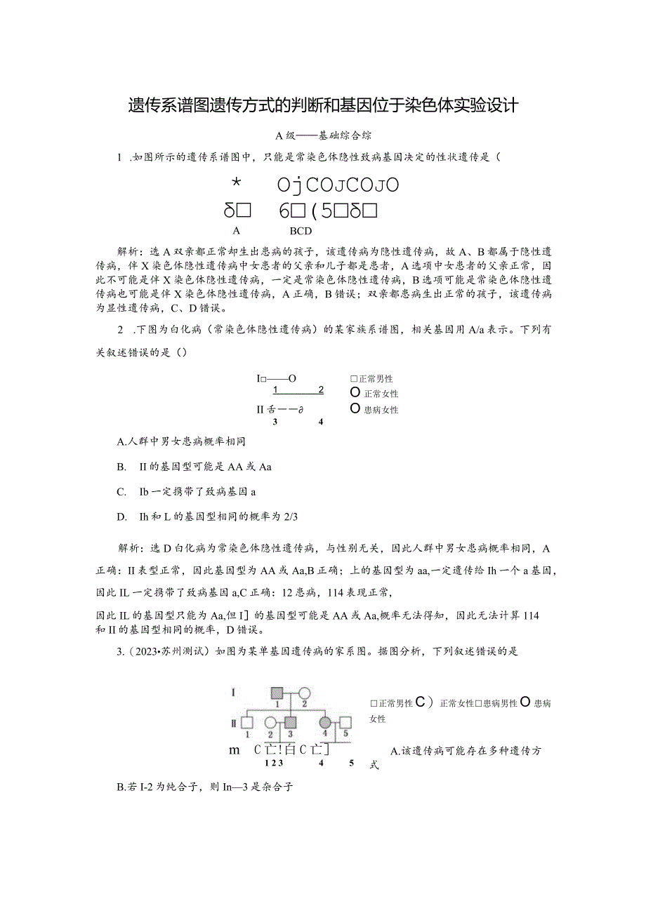 2023-2024学年苏教版必修二遗传系谱图遗传方式的判断和基因位于染色体实验设计作业.docx_第1页