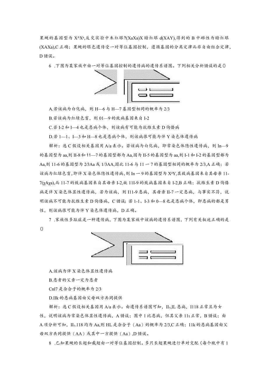 2023-2024学年苏教版必修二遗传系谱图遗传方式的判断和基因位于染色体实验设计作业.docx_第3页